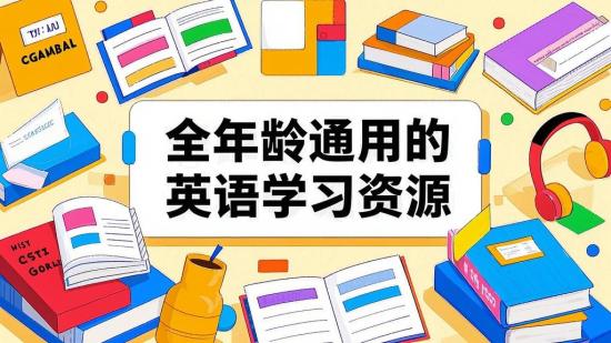 全年龄通用的英语学习资源