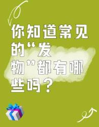 你知道常见的“发物”有哪些吗