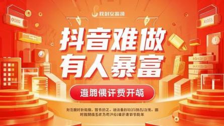 抖音难做有人暴富