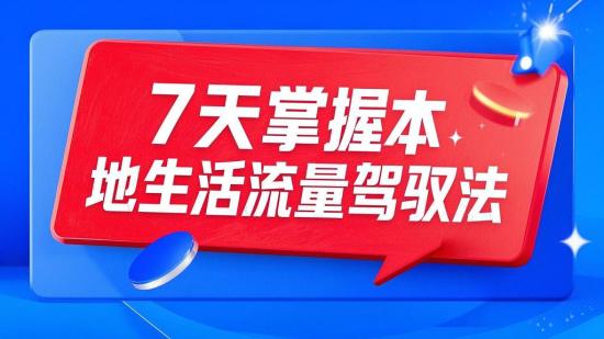 7天掌握本地生活流量驾驭法