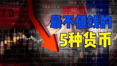 5种最不值钱的货币，你都知道几个？第一名有些出乎意料-原创解说文案