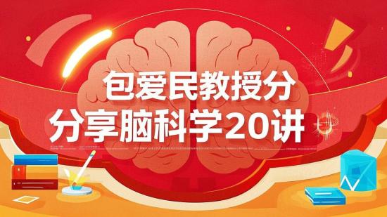包爱民教授分享脑科学20讲