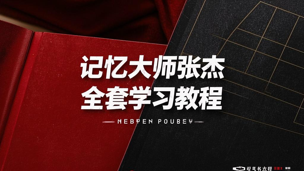 记忆大师张杰全套学习教程
