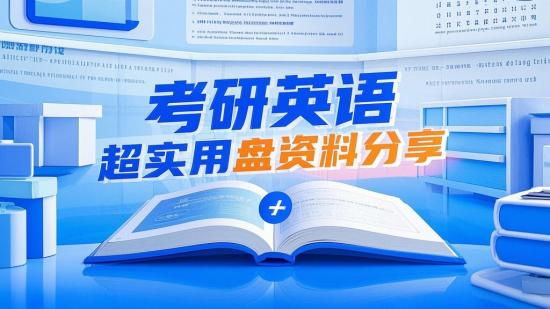 考研英语超实用网盘资料分享