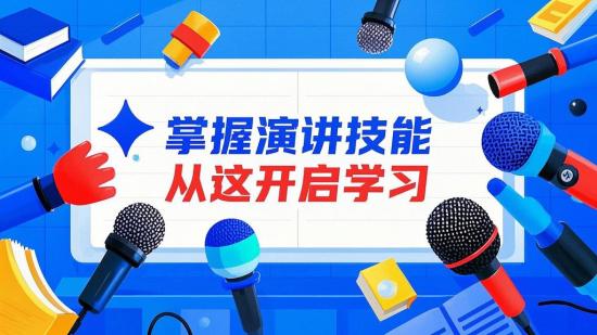 掌握演讲技能，从这开启学习