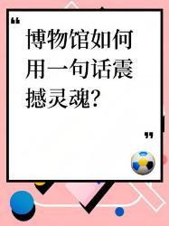 个博物馆神级结束语！看完直接文化膨胀