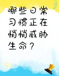 这些习惯正在谋杀你的生命！速查避雷指南