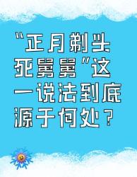 “正月剃头死舅舅”说法的由来