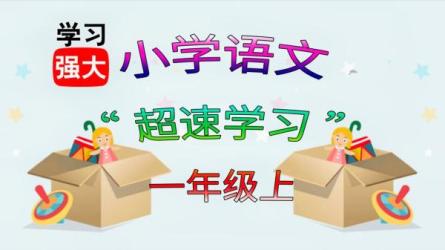 涂重点小学语文1-6年级（上册）-课程-网盘资源分享