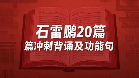 石雷鹏20篇冲刺背诵及功能句