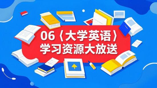 06【大学英语】学习资源大放送