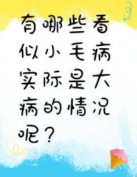 这些看似小毛病实际可能是大病！