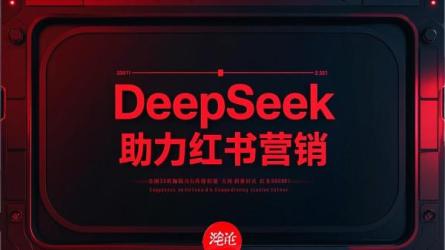 DeepSeek助力红书营销