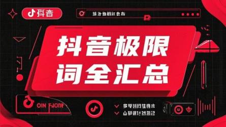 抖音极限词全汇总