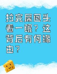 拉完屎回头看一眼？背后竟有这些原因