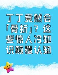 男人秘密器官冷知识大公开丁丁竟会骨折？