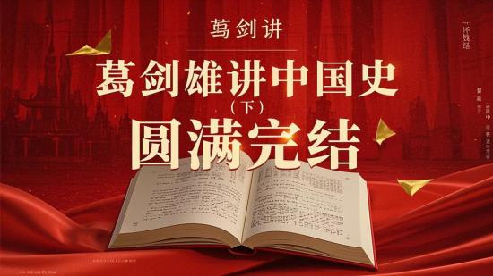 葛剑雄讲中国史（下）圆满完结