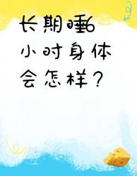 连熬天实测睡不够小时的人内脏正在崩溃