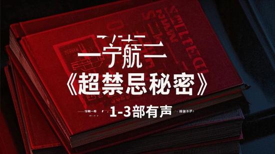 宁航一《超禁忌秘密》1 - 3部有声