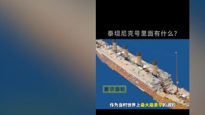 探秘号称“永不沉没”的泰坦尼克号内部构造与首航悲剧及相关推荐 .泰坦尼克号