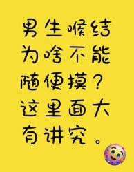 男生喉结不能随便摸？这里面的讲究你得知道