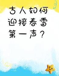 古人如何花式迎雷神？惊蛰冷知识大揭秘！
