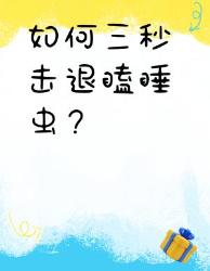 打工人必备！秒瞌睡虫紧急清醒术