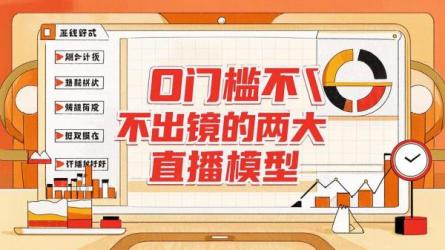 0门槛不出镜的两大直播模型