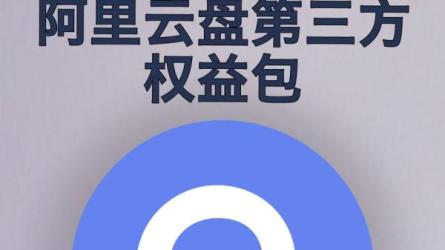 阿里云盘TV版第三方[担心...数据隐私者慎用]:-课程-网盘资源分享