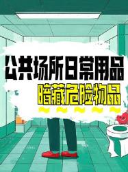 警惕！这些公共物品比马桶还脏