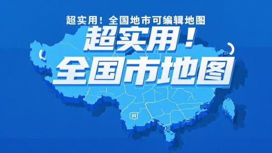 超实用！全国地市可编辑地图