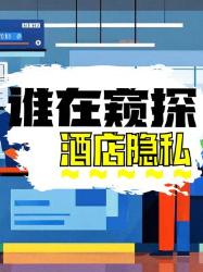 住酒店被永久存档？这些隐私秘密你必须知道！