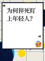 熬夜党必看！你的心脏正在‘崩溃边缘’