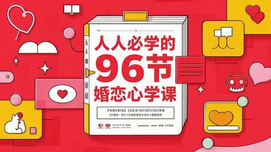 人人必学的96节婚恋心理学课