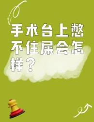 手术台上憋不住怎么办？主刀医生硬核操作震惊我！