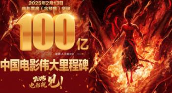 中国影戏伟大里程碑！《哪吒2》票房破百亿 影戏频道直播见证