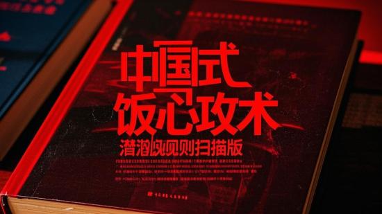 中国式饭局攻心术+潜规则扫描版