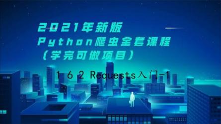 零基础Python爬虫48小时速成课-课程-网盘资源分享