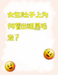 女生肚子上长小胡子？毛毛虫变身的个真相