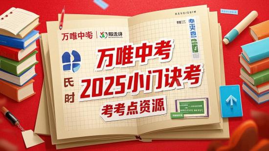 万唯中考2025小四门口诀考点资源