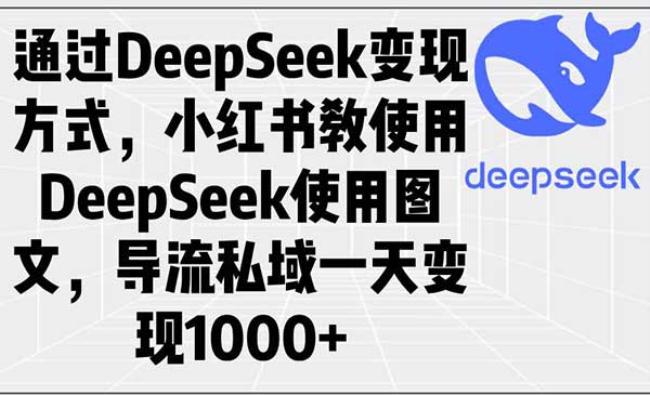 DeepSeek小红书图文变现[原创资源]