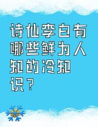 诗仙李白鲜为人知的冷知识
