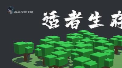 细思极恐模拟实验：适者生存下自私无私基因生物的不同命运 .适者生存法则