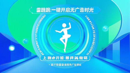 雷跳跳：一键开启无广告时光