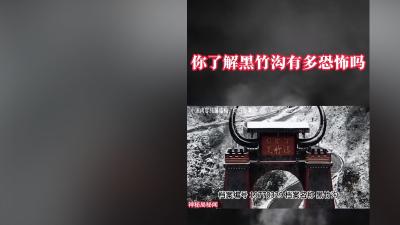 黑竹沟神秘探险：诡异细丝、失踪士兵与未知危险的惊悚遭遇 .解密黑竹沟