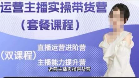 金牌主播实战进阶营，普通人也能快速变身金牌带货主播-课程-网盘资源分享