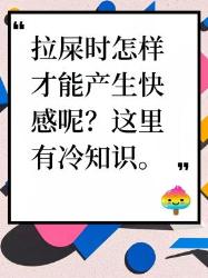 冷知识拉屎怎样才能产生快感