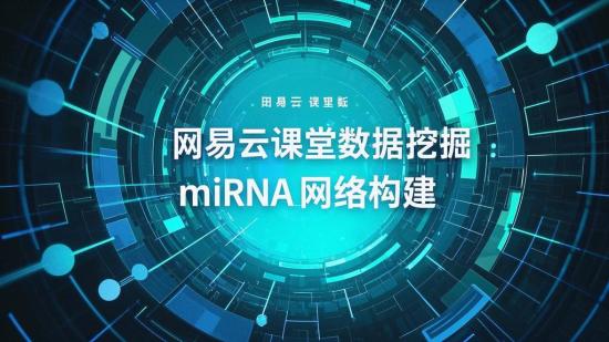 网易云课堂数据挖掘：miRNA网络构建