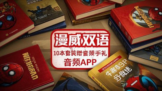 漫威双语10本套装赠音频APP