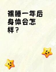 裸睡一年后身体发生的大惊人变化！看完想立刻脱光